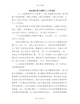 2024银行客户经理个人工作总结