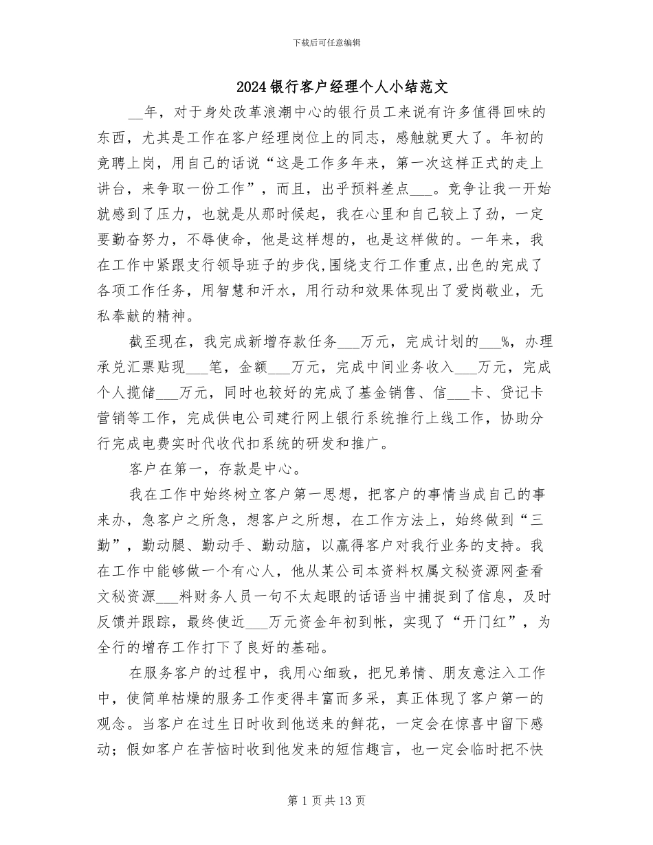 2024银行客户经理个人小结范文_第1页