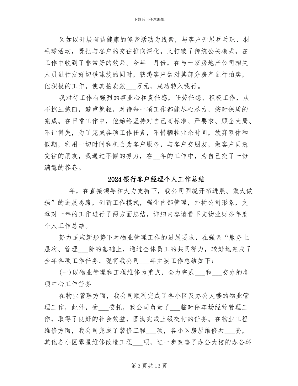 2024银行客户经理个人小结范文_第3页