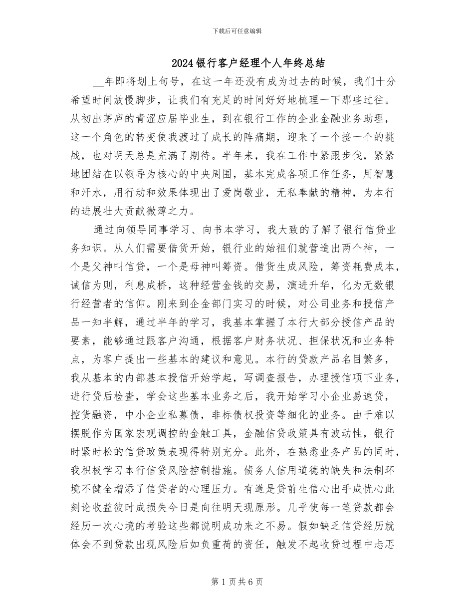 2024银行客户经理个人年终总结_第1页