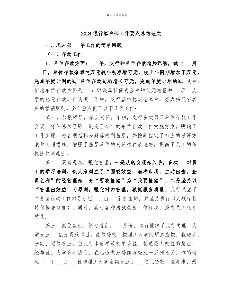 2024银行客户部工作要点总结范文_第1页