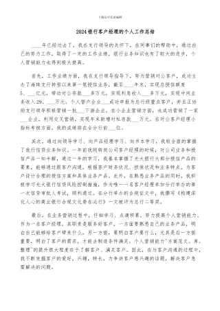 2024银行客户经理的个人工作总结