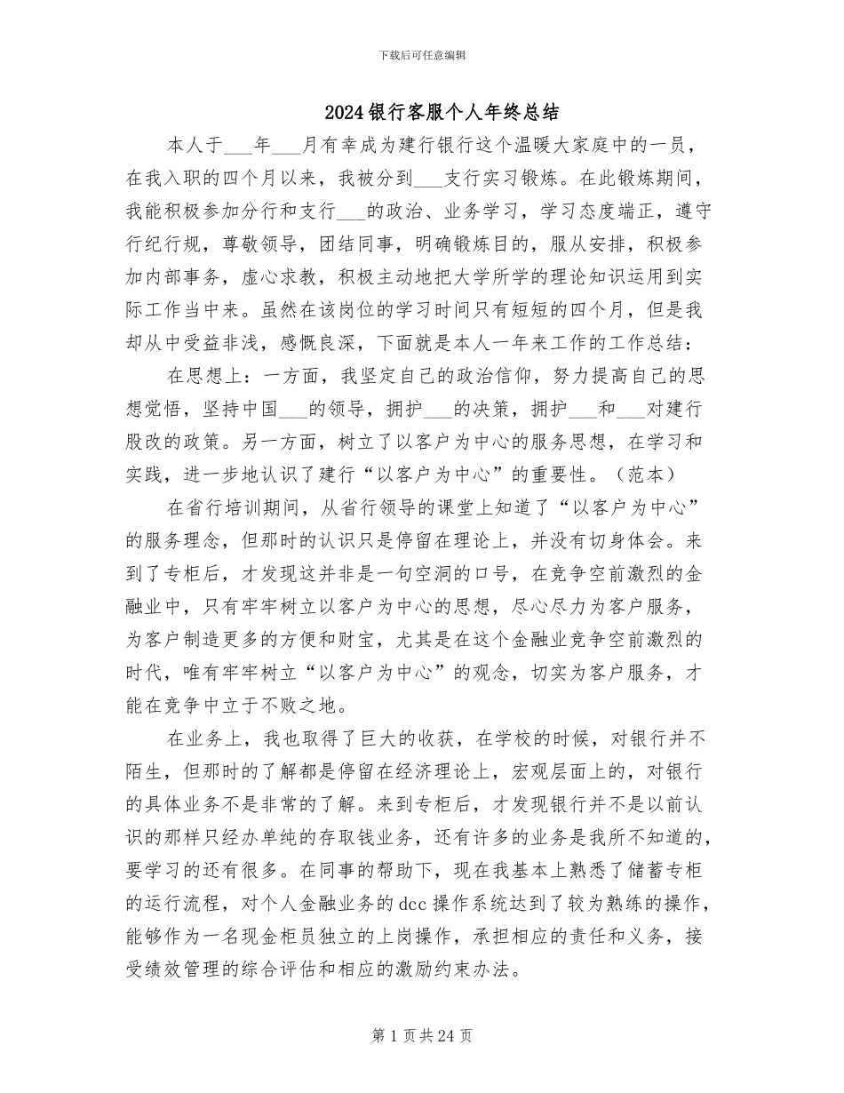 2024银行客服个人年终总结_第1页
