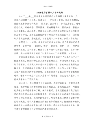 2024银行客服个人年终总结