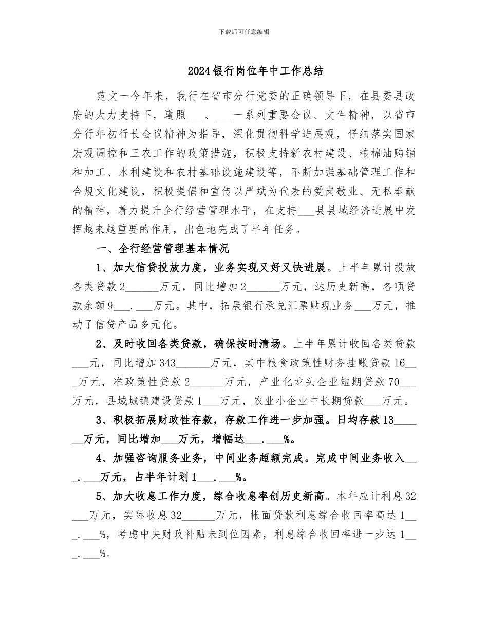 2024银行岗位年中工作总结_第1页