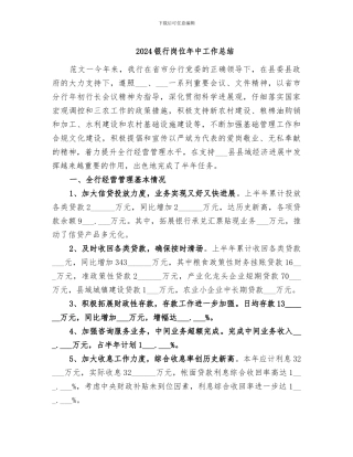 2024银行岗位年中工作总结