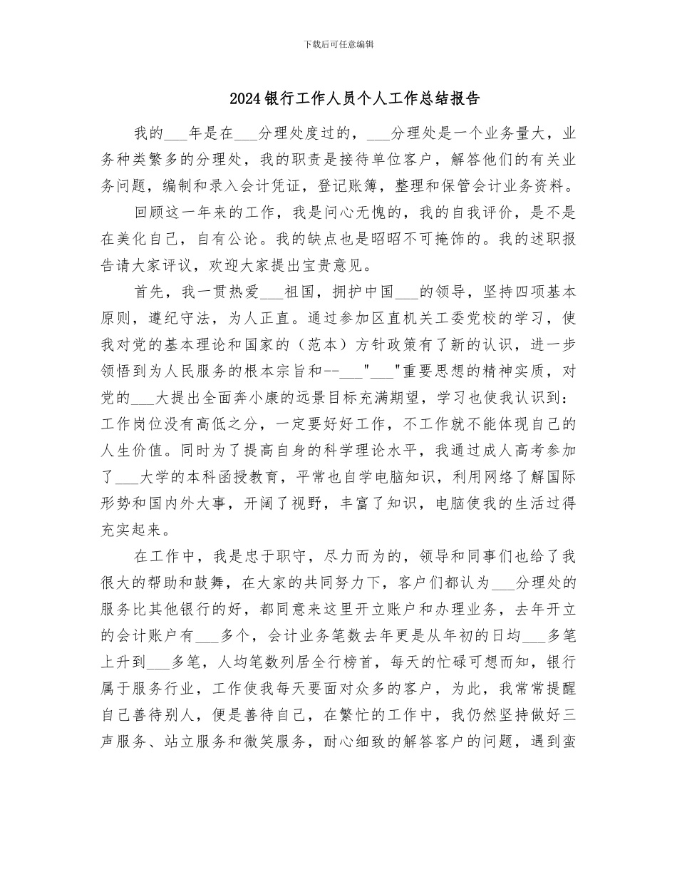 2024银行工作人员个人工作总结报告_第1页