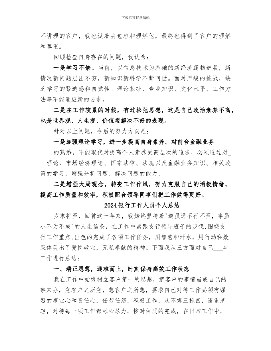 2024银行工作人员个人工作总结报告_第2页