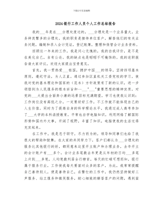 2024银行工作人员个人工作总结报告