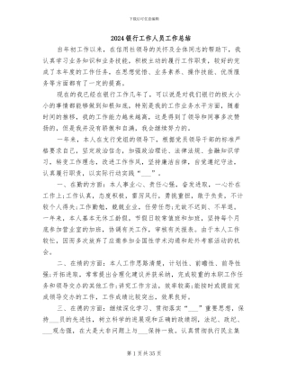 2024银行工作人员工作总结