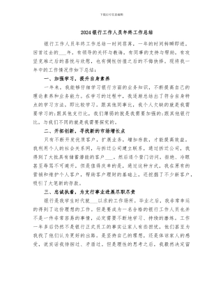 2024银行工作人员年终工作总结