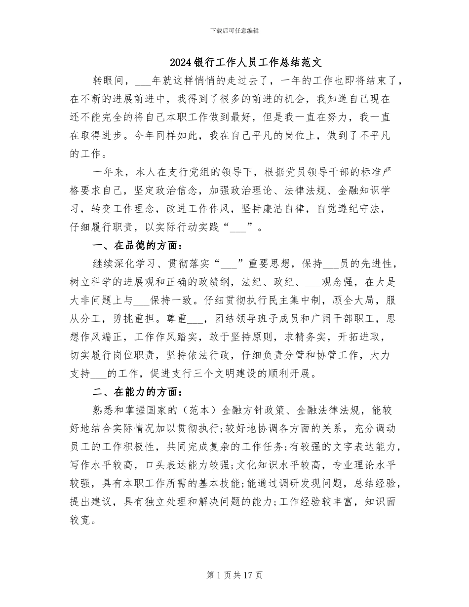2024银行工作人员工作总结范文_第1页