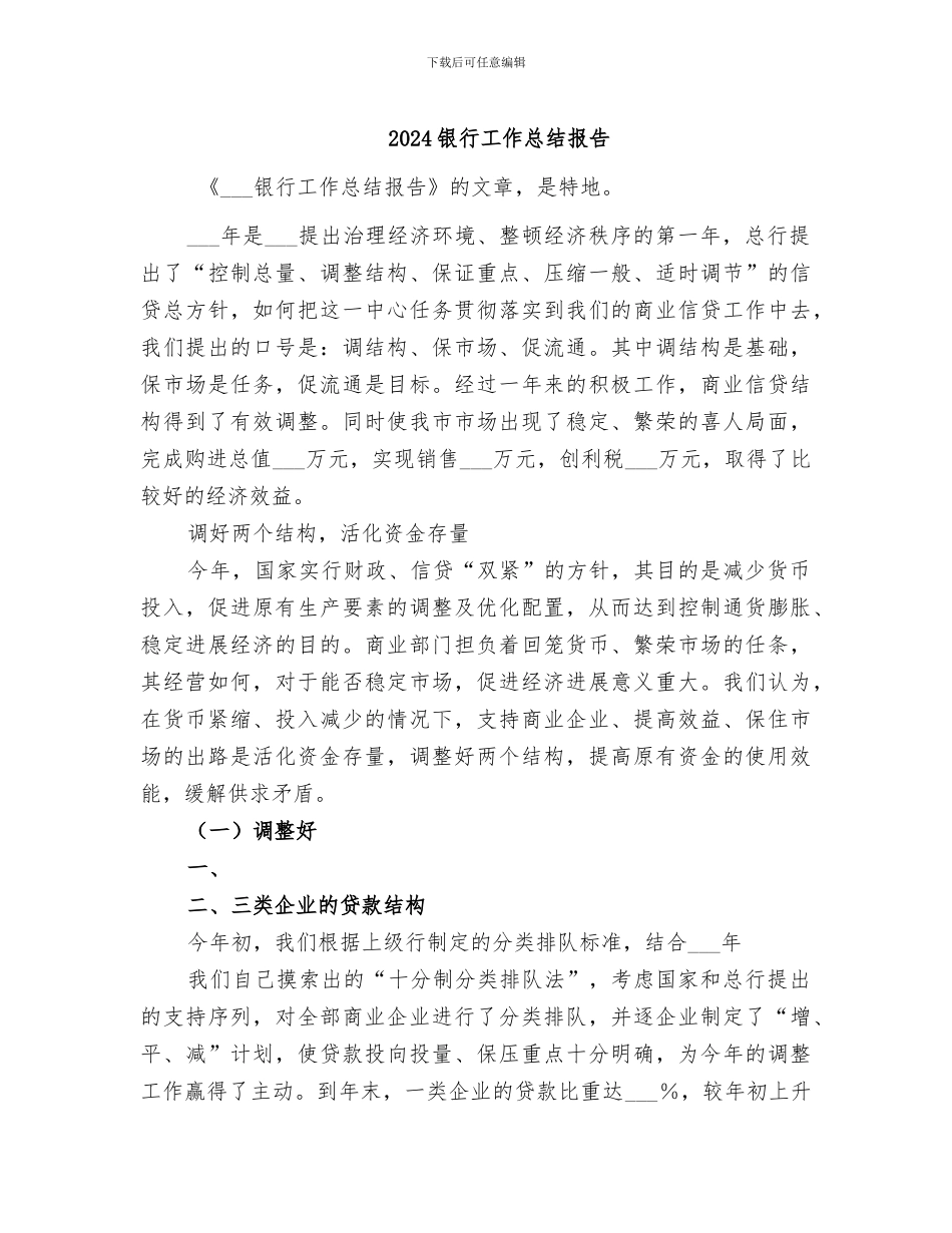 2024银行工作总结报告_第1页