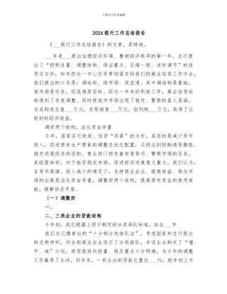 2024银行工作总结报告