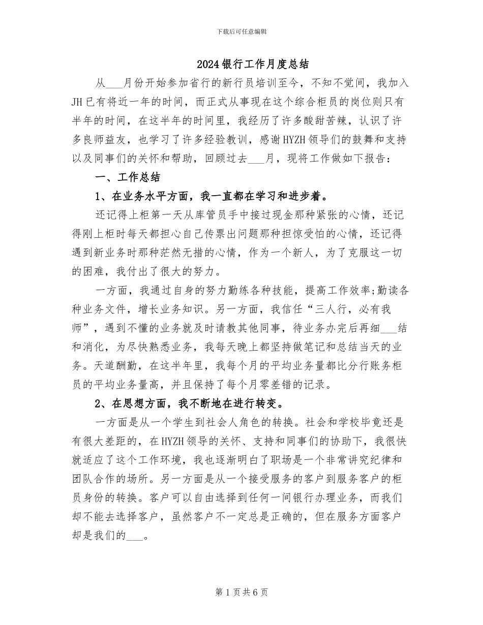 2024银行工作月度总结_第1页
