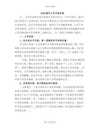 2024银行工作月度总结