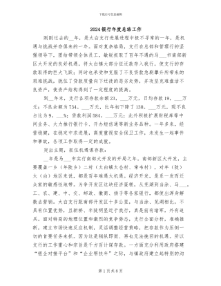2024银行年度总结工作