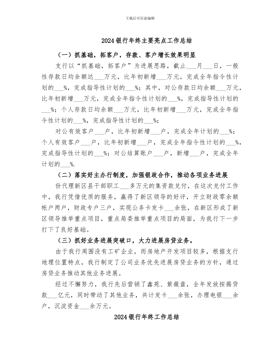 2024银行年终主要亮点工作总结_第1页