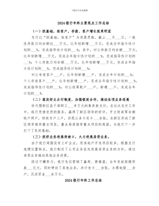 2024银行年终主要亮点工作总结
