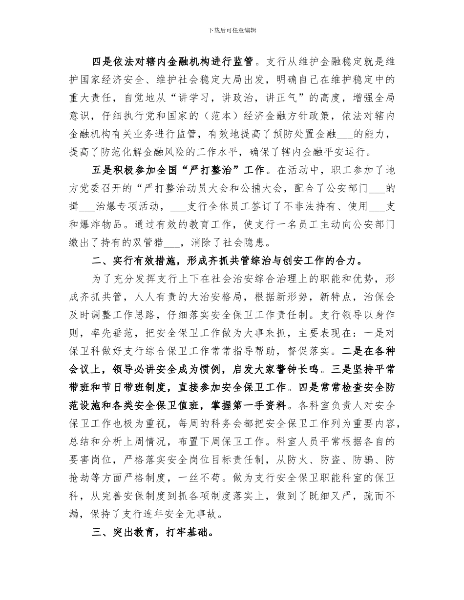 2024银行开展社会治安整治现状总结_第2页