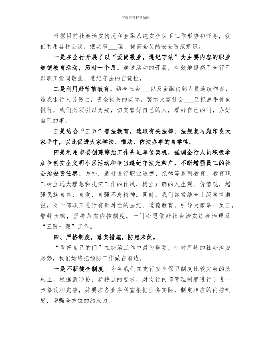 2024银行开展社会治安整治现状总结_第3页