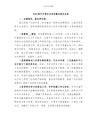 2024银行开展社会治安整治现状总结