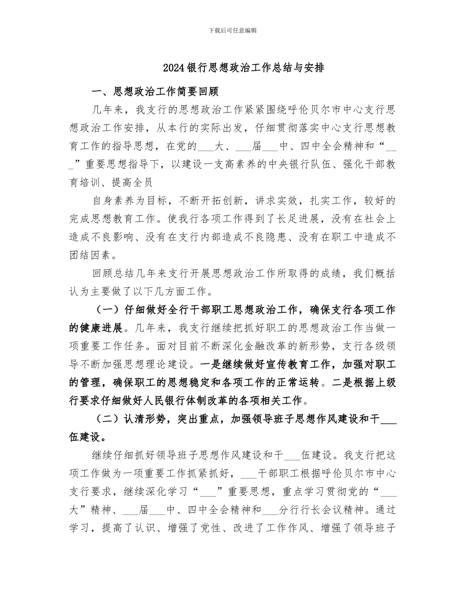 2024银行思想政治工作总结与安排_第1页