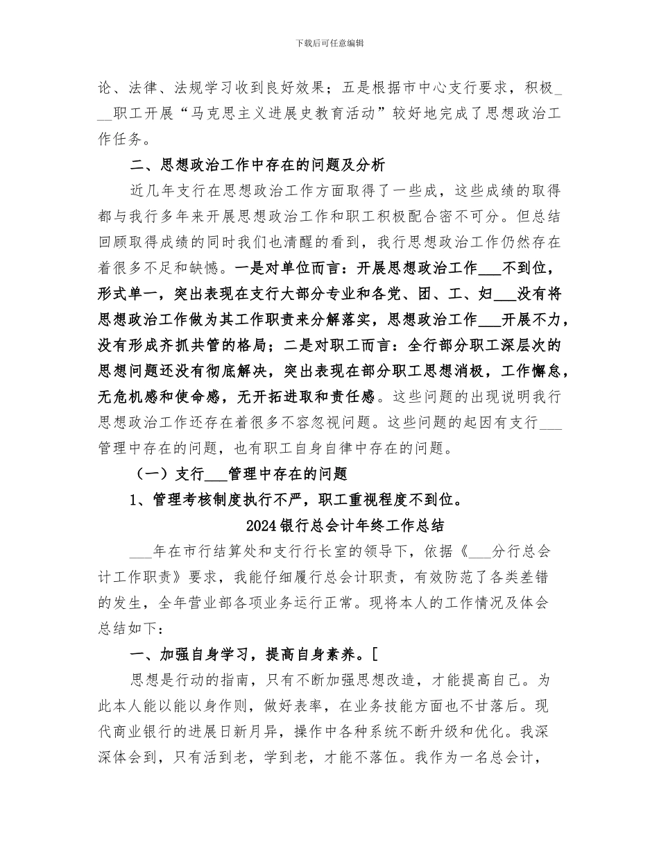 2024银行思想政治工作总结与安排_第3页