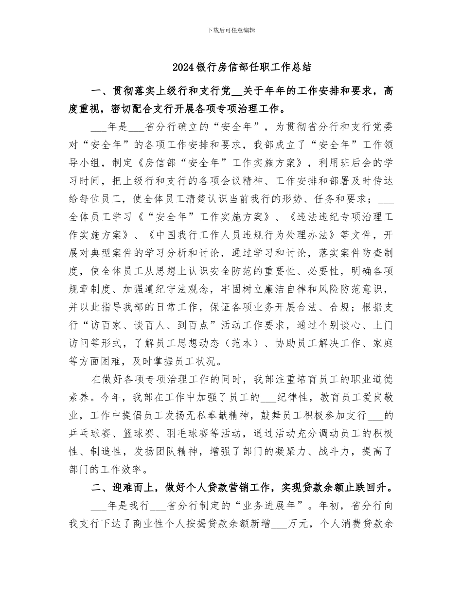 2024银行房信部任职工作总结_第1页