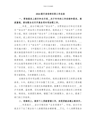 2024银行房信部任职工作总结