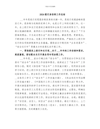 2024银行房信部工作总结