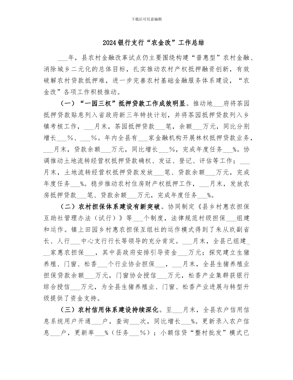 2024银行支行“农金改”工作总结_第1页