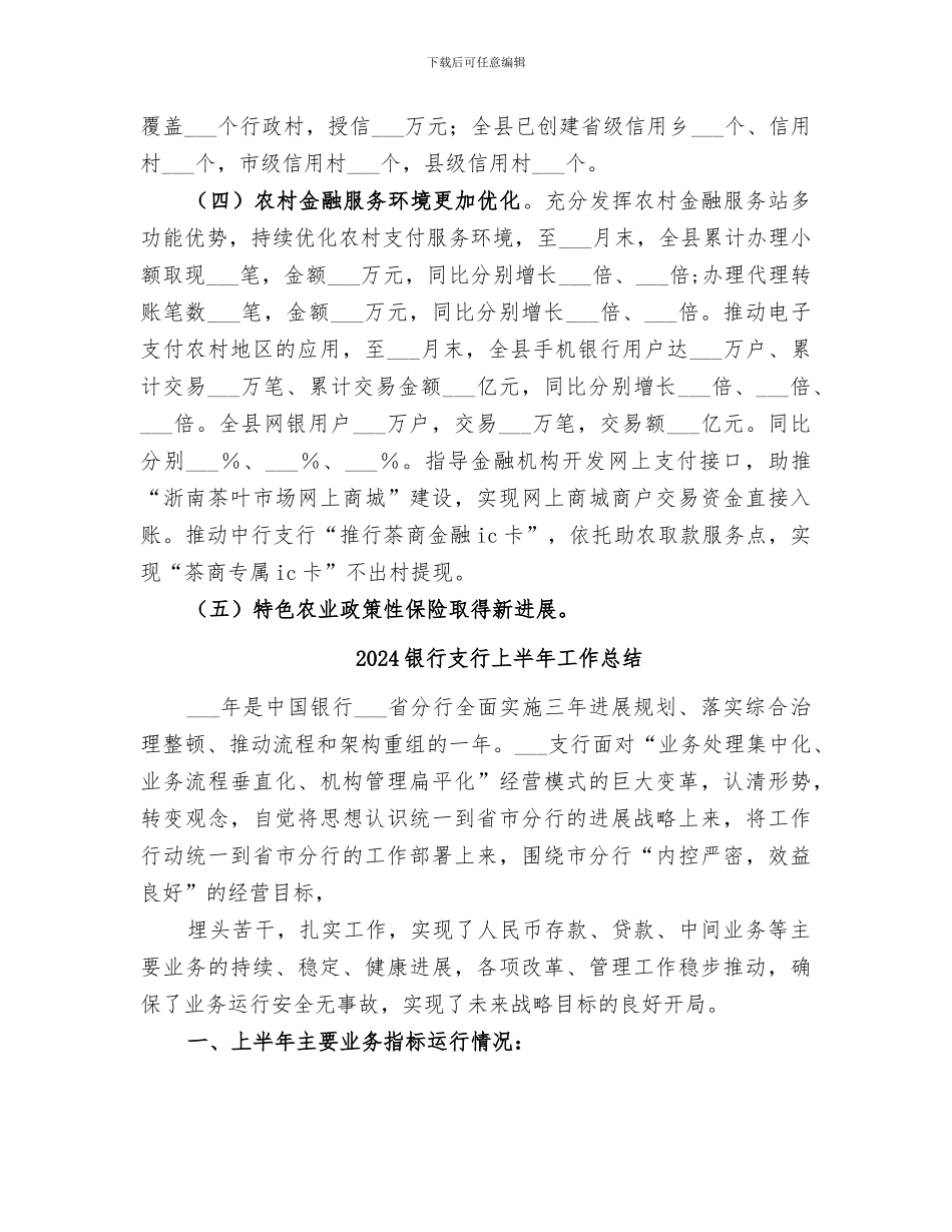 2024银行支行“农金改”工作总结_第2页