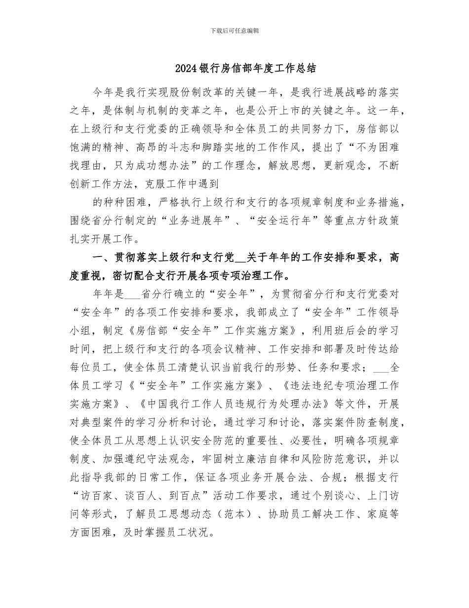 2024银行房信部年度工作总结_第1页