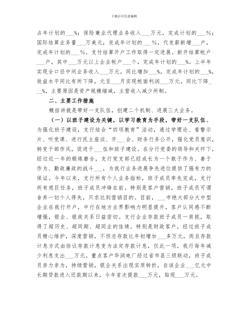 2024银行支行上半年工作总结范文_第2页