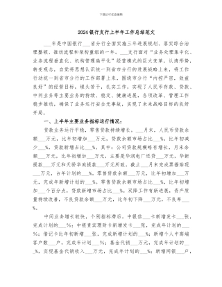 2024银行支行上半年工作总结范文