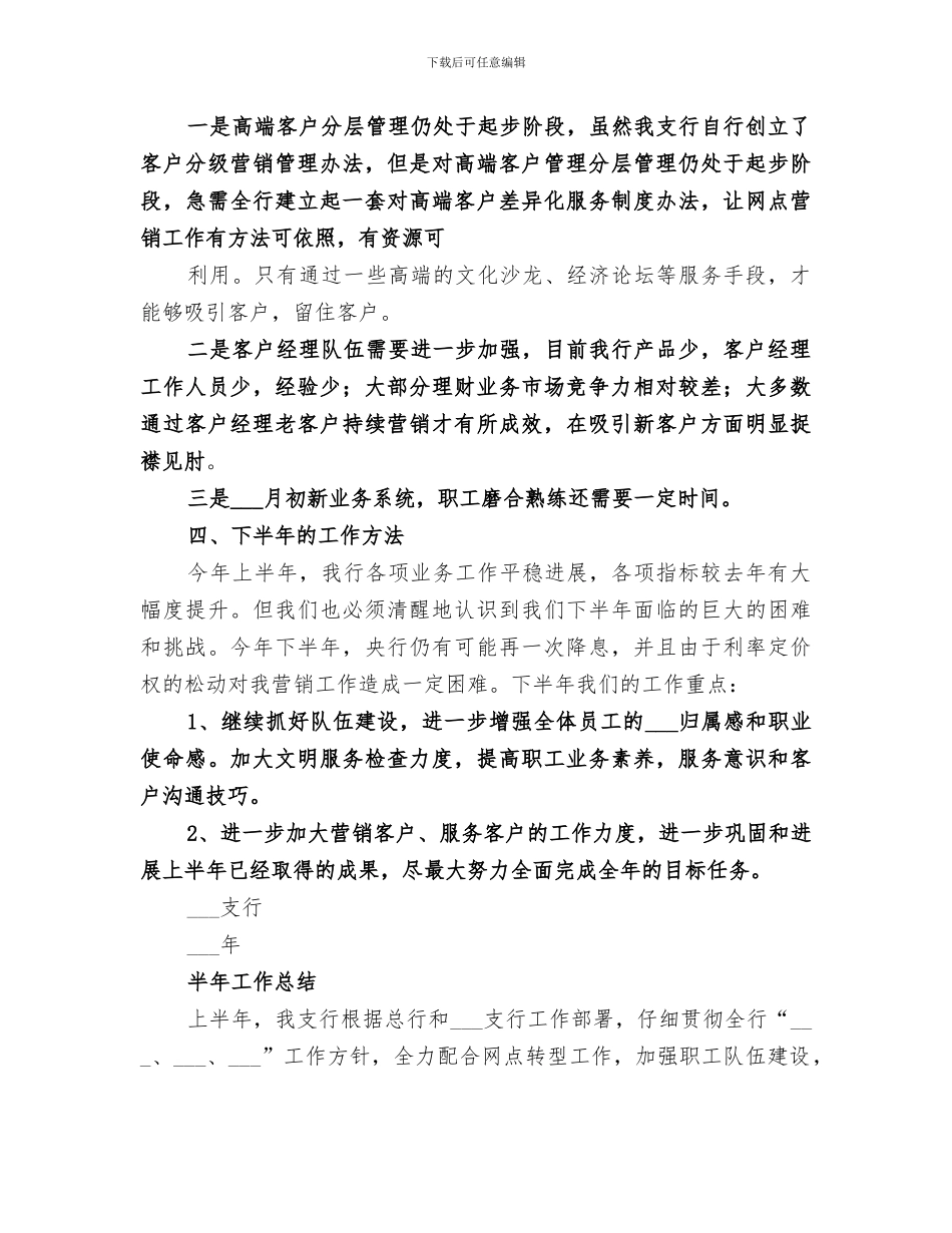 2024银行支行半年工作总结_第3页