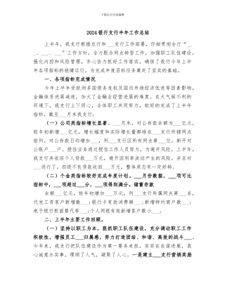 2024银行支行半年工作总结