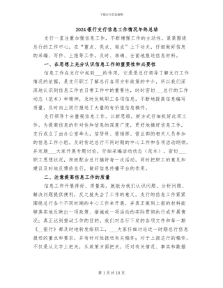 2024银行支行信息工作情况年终总结