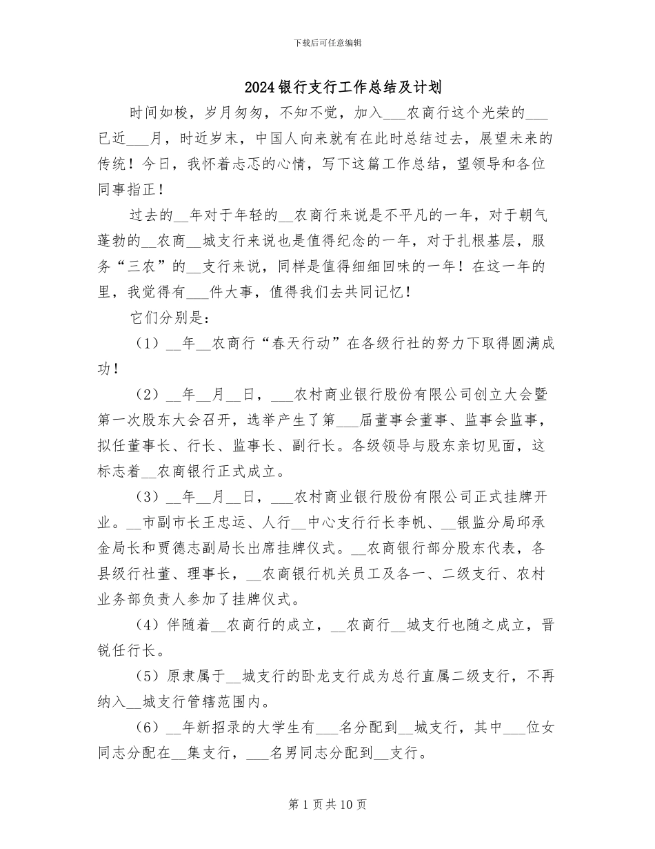2024银行支行工作总结及计划_第1页