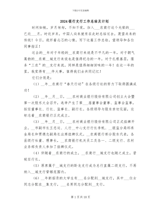 2024银行支行工作总结及计划