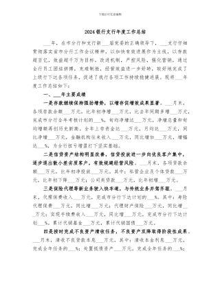 2024银行支行年度工作总结