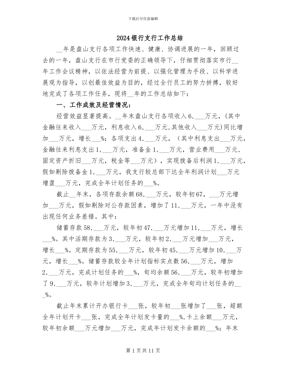 2024银行支行工作总结_第1页