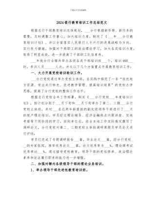 2024银行教育培训工作总结范文