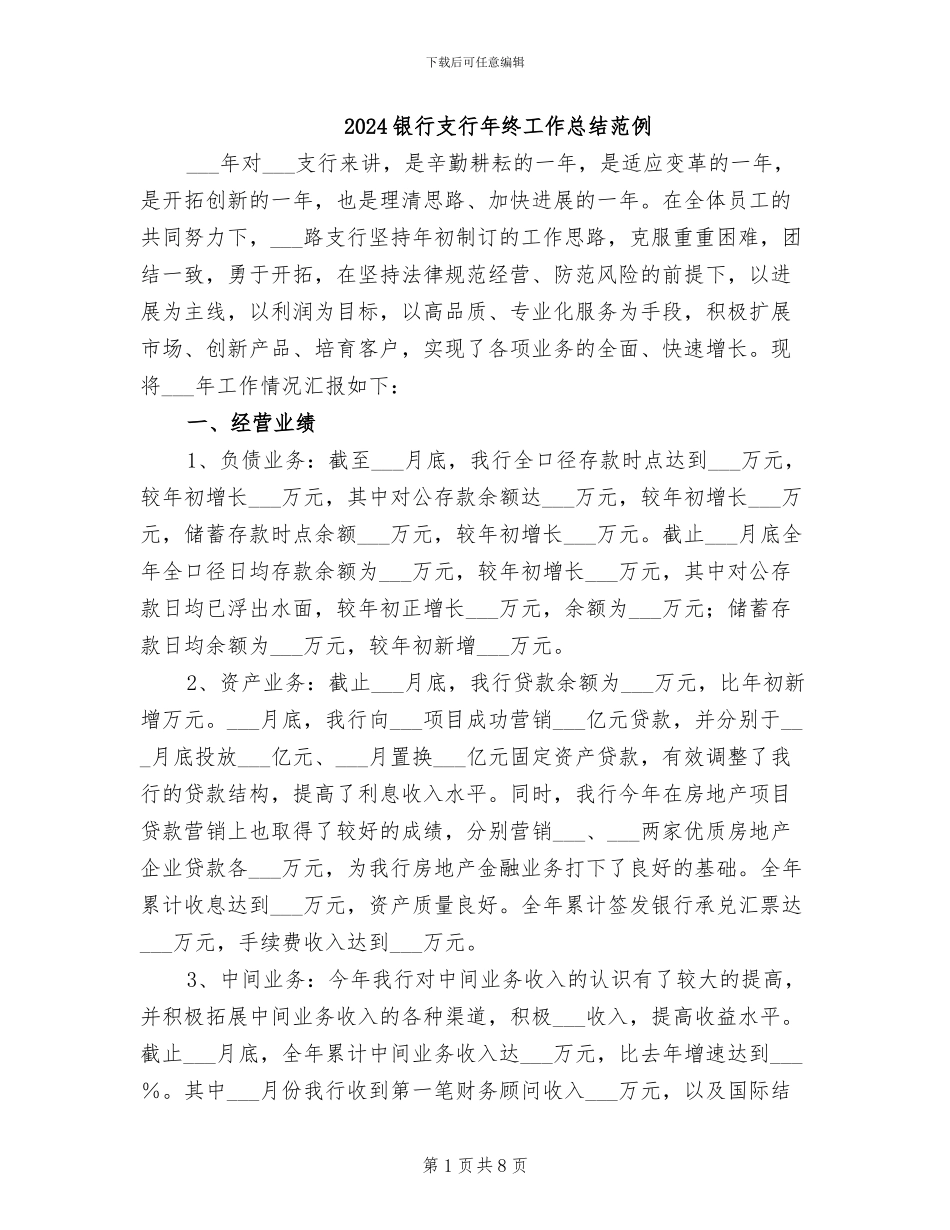 2024银行支行年终工作总结范例_第1页