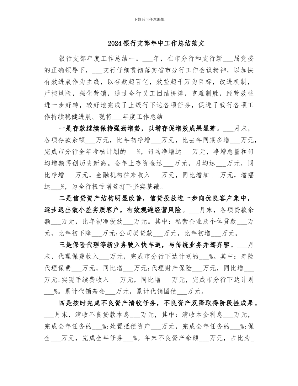 2024银行支部年中工作总结范文_第1页