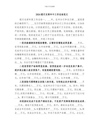 2024银行支部年中工作总结范文
