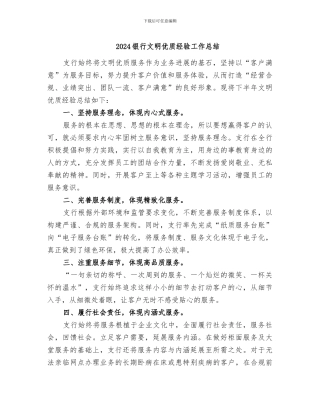 2024银行文明优质经验工作总结