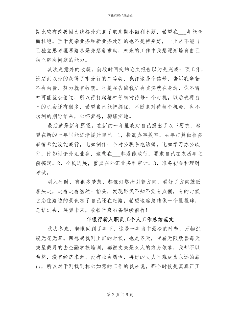 2024银行新入职员工个人工作总结_第2页