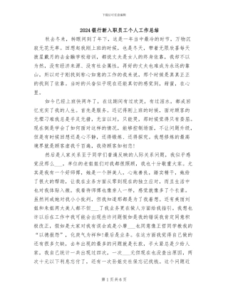 2024银行新入职员工个人工作总结
